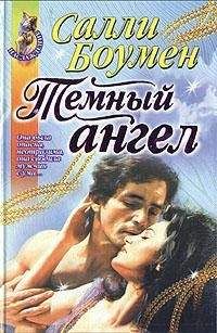 Салли Боумен - Тайна Ребекки