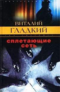 Виталий Гладкий - Кровь за кровь