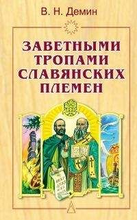 Валерий Демин - Тайны русского народа. В поисках истоков Руси