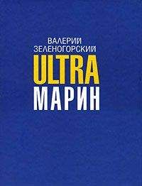 Валерий Зеленогорский - ULTRAмарин