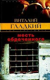 Виталий Гладкий - Кровь за кровь