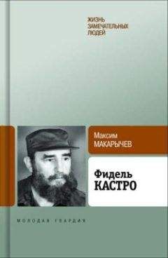 Николай Леонов - Фидель Кастро. Политическая биография