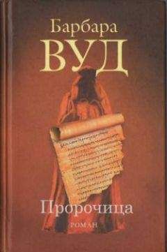 Барбара Брэдфорд - Голос сердца. Книга вторая