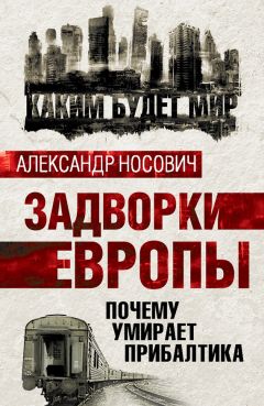 Александр Носович - Задворки Европы. Почему умирает Прибалтика