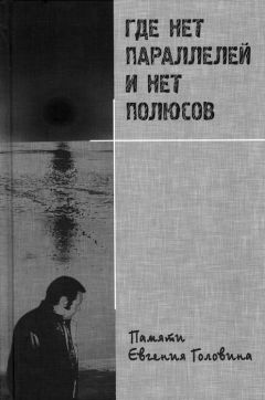  Коллектив авторов - Где нет параллелей и нет полюсов памяти Евгения Головина