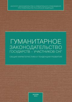 А. Потеенко - Шанхайская организация сотрудничества в региональной системе безопасности (политико-правовой аспект). Монография