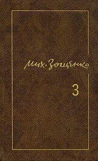 Михаил Зощенко - 3 том. Сентиментальные повести
