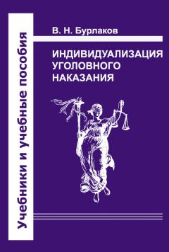 Александр Мицкевич - Уголовное наказание: понятие, цели и механизмы действия