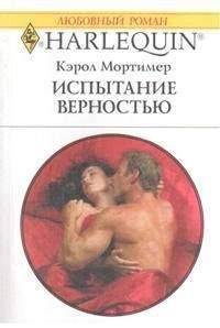 Кэрол Мортимер Кэрол Мортимер - Пробуждение любви
