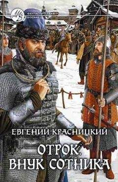 Евгений Красницкий - Отрок. Покоренная сила (Часть 5-6)