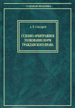 Михаил Поздняков - Абстрактные разъяснения как инструмент управления правосудием. На примере арбитражных судов