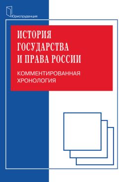 А. Иванов - История отечественного государства и права (советский период)