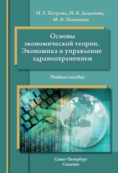 Майя Полюкова - Основы экономической теории. Экономика и управление в здравоохранении. Учебное пособие