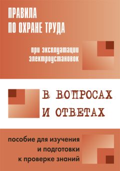 А. Меламед - Правила по охране труда при выполнении электросварочных и газосварочных работ в вопросах и ответах. Пособие для изучения и подготовки к проверке знаний