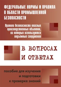 А. Меламед - Правила по охране труда при эксплуатации электроустановок в вопросах и ответах. Пособие для изучения и подготовки к проверке знаний