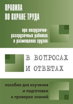 А. Меламед - Правила по охране труда при эксплуатации электроустановок в вопросах и ответах. Пособие для изучения и подготовки к проверке знаний