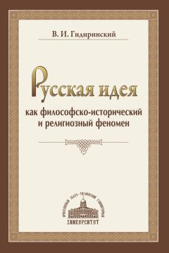 Евгений Иванов - Человек и Абсолют. Философское введение в религиозную антропологию