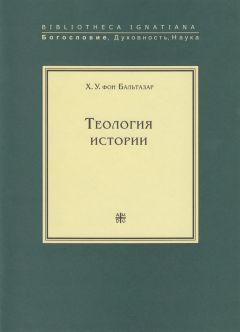 Ханс Урс фон Бальтазар - Теология истории