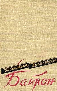 Джордж Байрон - Паломничество Чайльд-Гарольда