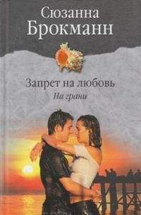 Сюзанна Брокманн - Запрет на любовь. Книга 1. На грани