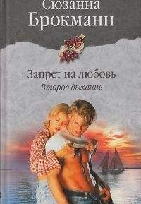 Сюзанна Брокманн - Запрет на любовь. Книга 1. На грани