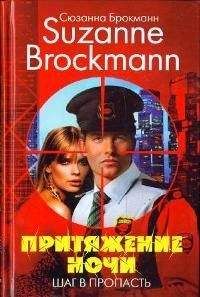 Сюзанна Брокманн - Запрет на любовь. Книга 1. На грани