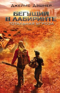 Джеймс Дэшнер - Тотальная угроза