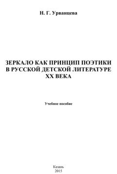 Наталья Урванцева - Зеркало как принцип поэтики в русской детской литературе XX века