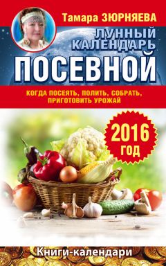 Татьяна Борщ - Консервирование. Лунный посевной календарь на 2018 год + лучшие рецепты заготовок