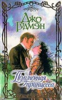 Жаклин Санд - Принцесса Конде