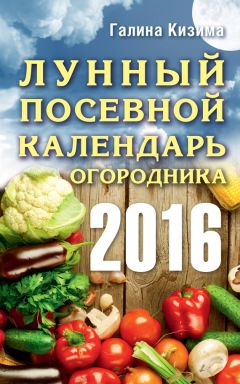 Галина Кизима - Лунный посевной календарь огородника на 2016 год