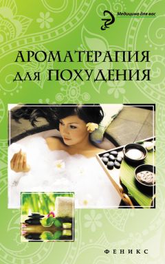 М. Василенко - Ароматерапия для похудения