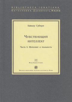 Хавьер Субири - Чувствующий интеллект. Часть I. Интеллект и реальность