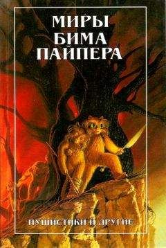 Генри Пайпер - Миры Бима Пайпера. Пушистики и другие