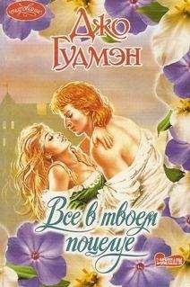 Джо Гудмэн - Все, что я желал