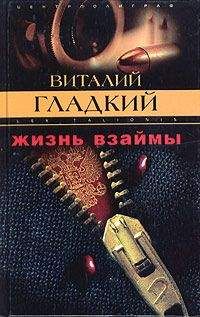 Виталий Гладкий - Убить зверя