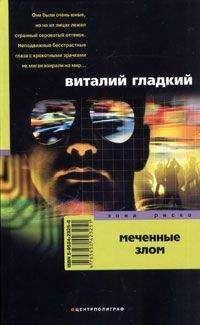 Виталий Гладкий - Кровь за кровь