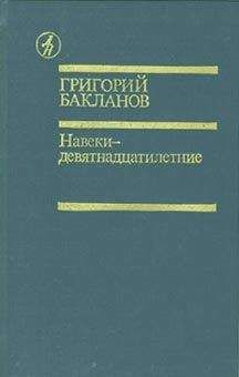 Григорий Бакланов - Друзья