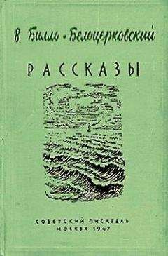 Владимир Билль-Белоцерковский - Хороший урок