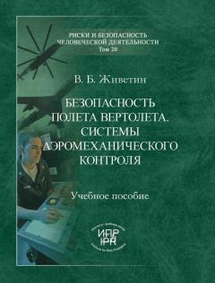 Владимир Живетин - Безопасность полета вертолета. Системы аэромеханического контроля