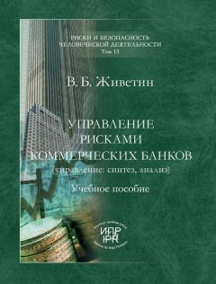 Владимир Живетин - Управление этико-правовыми рисками