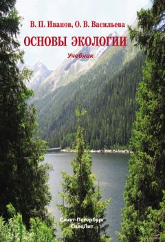 Владимир Иванов - Основы экологии