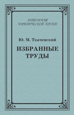 Юрий Ткачевский - Избранные труды