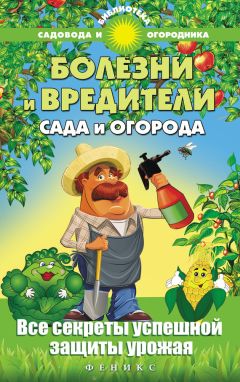 Светлана Ермакова - Календарь современного садовода. Защита сада и огорода от болезней и вредителей: биометод