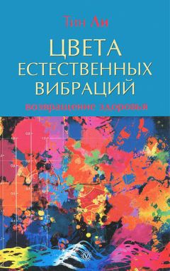 Тин Ли - Цвета естественных вибраций. Возвращение здоровья