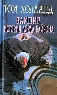 Джордж Байрон - Вампир. Английская готика. XIX век