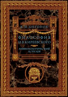 Константин Антонов - Философия И. В. Киреевского. Антропологический аспект