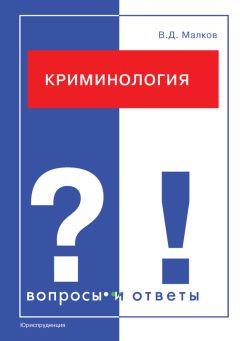 Сергей Косарев - История и теория криминалистических методик расследования преступлений