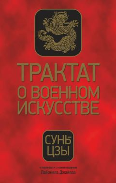  Сунь-цзы - Трактат о военном искусстве. С комментариями и объяснениями