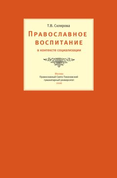 Татьяна Склярова - Православное воспитание в контексте социализации